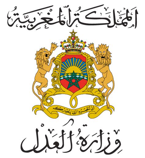وزارة العدل المغربية